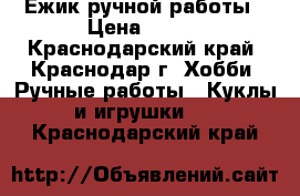 Ежик ручной работы › Цена ­ 350 - Краснодарский край, Краснодар г. Хобби. Ручные работы » Куклы и игрушки   . Краснодарский край